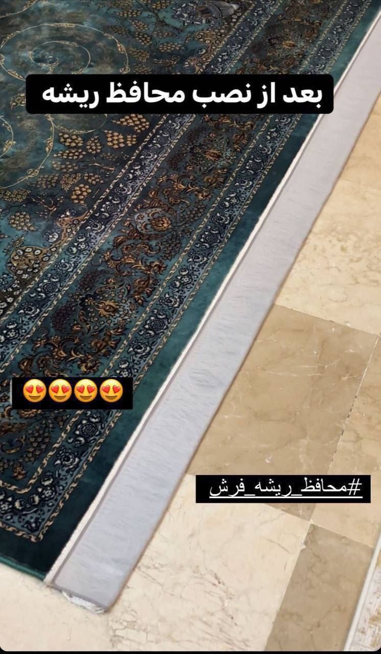 محافظ ریشه فرش